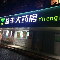 益豐大藥房 國和路店