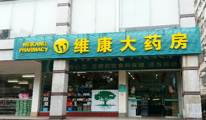 維康大藥房加盟店需要多少錢(qián)?