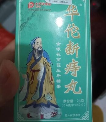 華佗斷痔丸金銀花萵苣壓片糖果是真藥嗎?